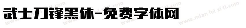 武士刀锋黑体字体转换