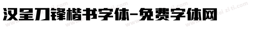 汉呈刀锋楷书字体字体转换