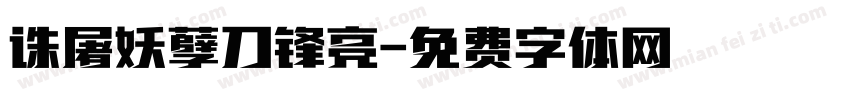 诛屠妖孽刀锋亮字体转换