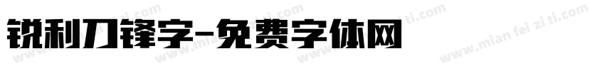 锐利刀锋字字体转换