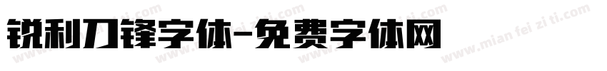 锐利刀锋字体字体转换