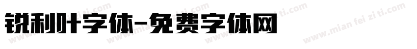 锐利叶字体字体转换