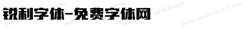 锐利字体字体转换