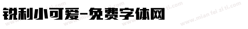 锐利小可爱字体转换