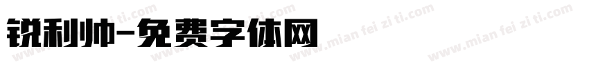 锐利帅字体转换