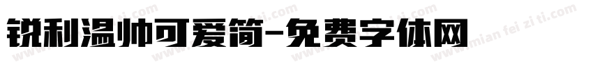 锐利温帅可爱简字体转换