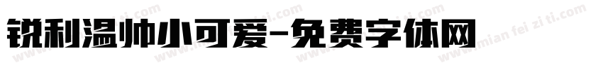 锐利温帅小可爱字体转换