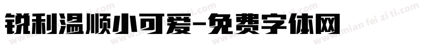 锐利温顺小可爱字体转换