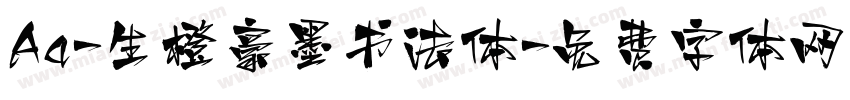 Aa-生橙豪墨书法体字体转换