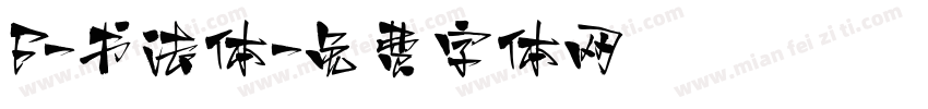 F-书法体字体转换