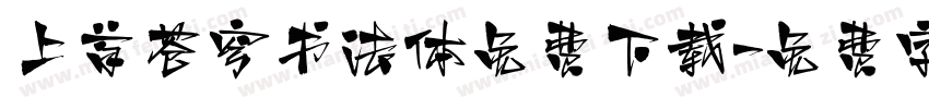 上首苍穹书法体免费下载字体转换