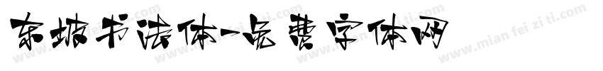 东坡书法体字体转换
