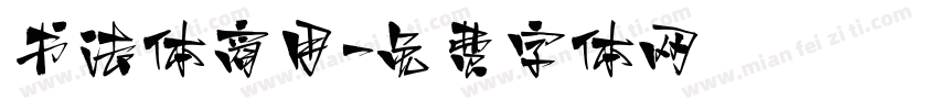 书法体商用字体转换