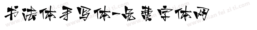 书法体手写体字体转换