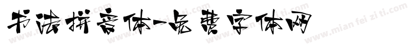 书法拼音体字体转换