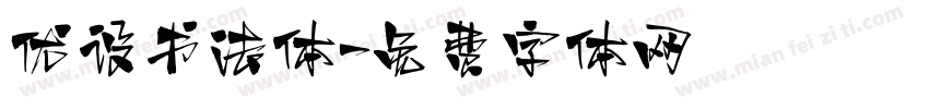 优设书法体字体转换