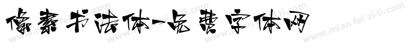 像素书法体字体转换