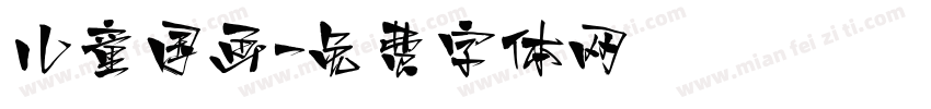儿童国画字体转换