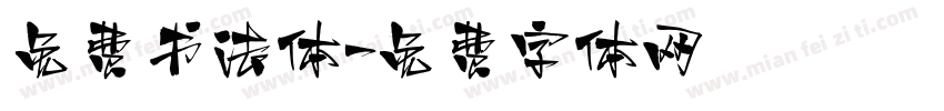免费书法体字体转换