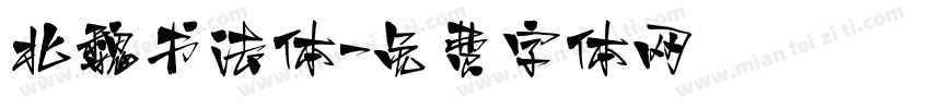 北魏书法体字体转换