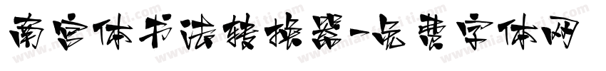 南宫体书法转换器字体转换