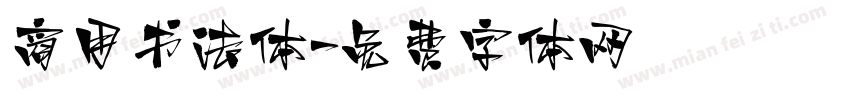 商用书法体字体转换