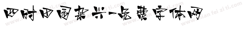 四时田园杂兴字体转换