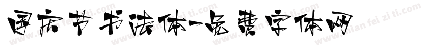 国庆节书法体字体转换