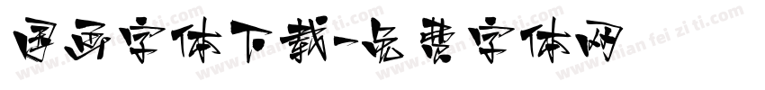 国画字体下载字体转换