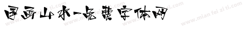 国画山水字体转换