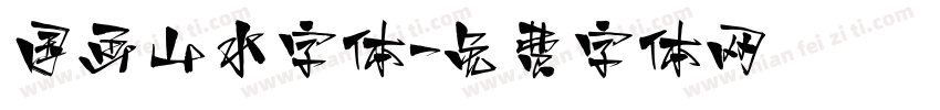 国画山水字体字体转换