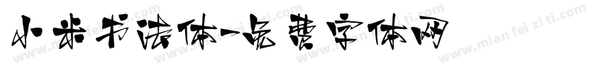 小米书法体字体转换