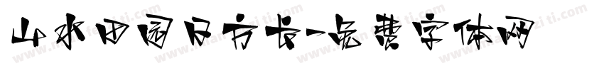 山水田园日方长字体转换