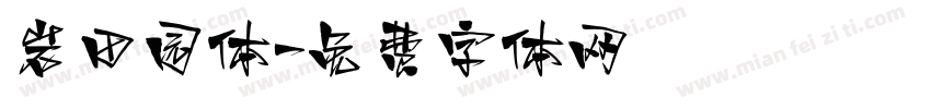 岩田园体字体转换
