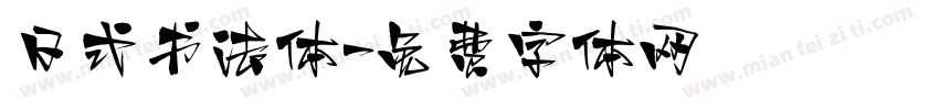 日式书法体字体转换