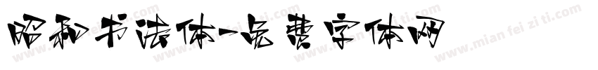 昭和书法体字体转换