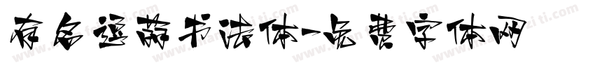 有名逗萌书法体字体转换