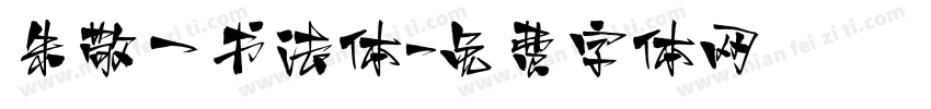 朱敬一书法体字体转换