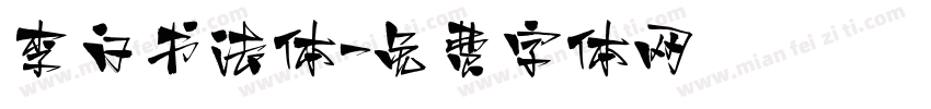 李白书法体字体转换
