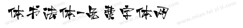 枊体书法体字体转换