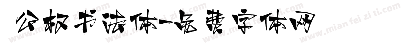枊公权书法体字体转换