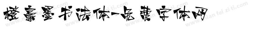 橙豪墨书法体字体转换