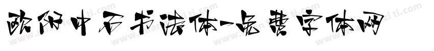 欧阳中石书法体字体转换