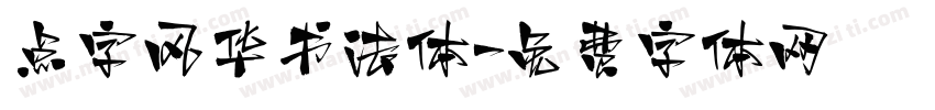 点字风华书法体字体转换