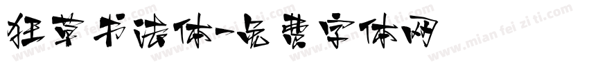 狂草书法体字体转换