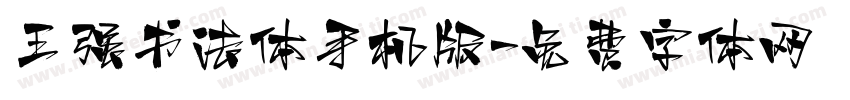王强书法体手机版字体转换
