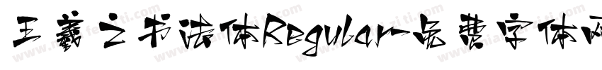 王羲之书法体Regular字体转换