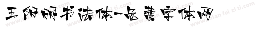王阳明书法体字体转换