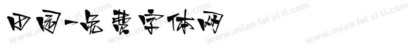 田园字体转换