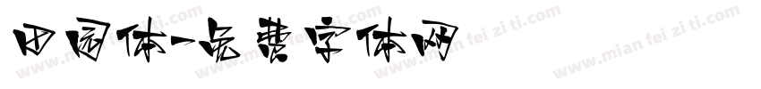 田园体字体转换